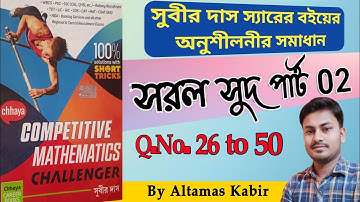 সরল সুদ সুবীর দাস পার্ট 2 (26-50) | Simple Interest Subir Das | Simple Interest by Altamas Kabir