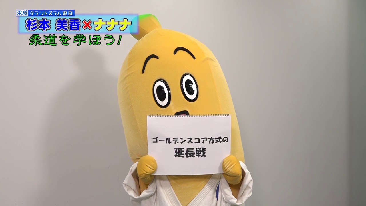 杉本美香 ナナナ 柔道を学ぼう ゴールデンスコア テレビ東京スポーツ テレビ東京 杉本美香 ナナナ 柔道を学ぼう ゴールデンスコア テレビ東京スポーツ テレビ東京