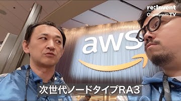 Amazon Redshiftにどんな変化が？！re:Invent 2019キーノート発表の注目株を探る｜Developers.IO TV in ラスベガス Vol.13 #reinvent