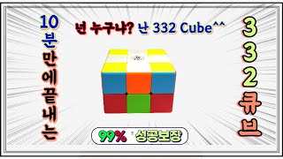 3x3x2 Cube Solution (332 Cube) in just 10 minutes