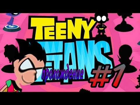 teen titans прохождение #1
