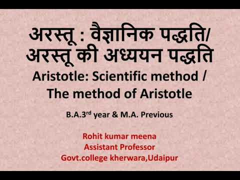 अरस्तू : वैज्ञानिक पद्धति | Scientific Method of Aristotle | अरस्तू की अध्ययन पद्धतियाँ