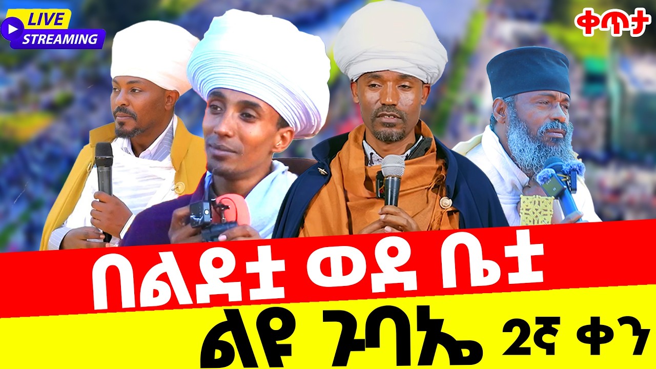 2ኛ ቀን ቀጥታ  ከባሕር ዳር በልደቷ ወደ ቤቷ ልዩ  የገቢ ማሰባሰቢያ ጉባኤ ቀጥታ