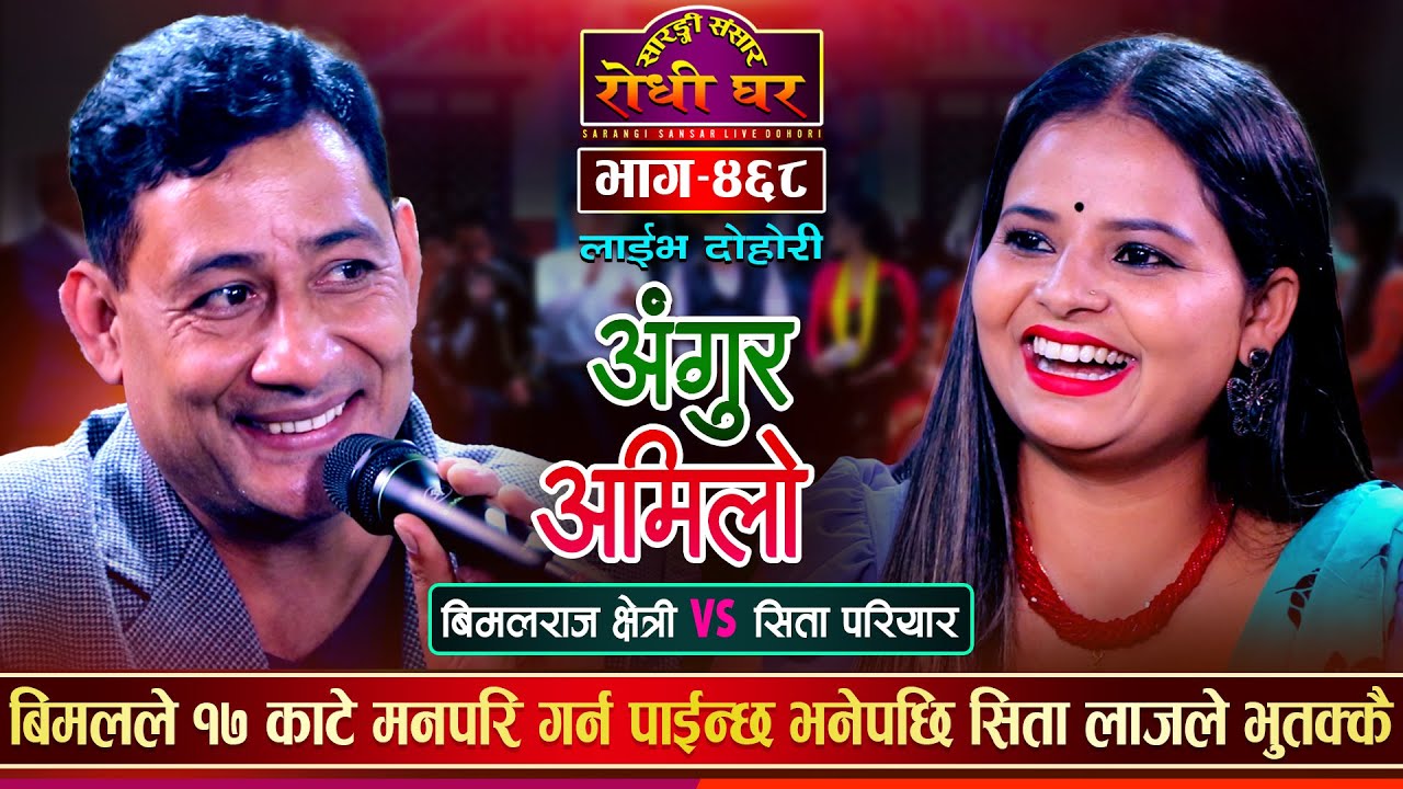 बिमलराज र सिताको अहिले सम्मकै कडा रमाईलो दोहोरी | Bimalraj Vs Sita | Sarangi Sansar Dohori Ep.468