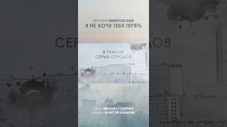 Евгений Кемеровский — «Я не хочу тебя терять» / Стихи: Михаил Гуцериев