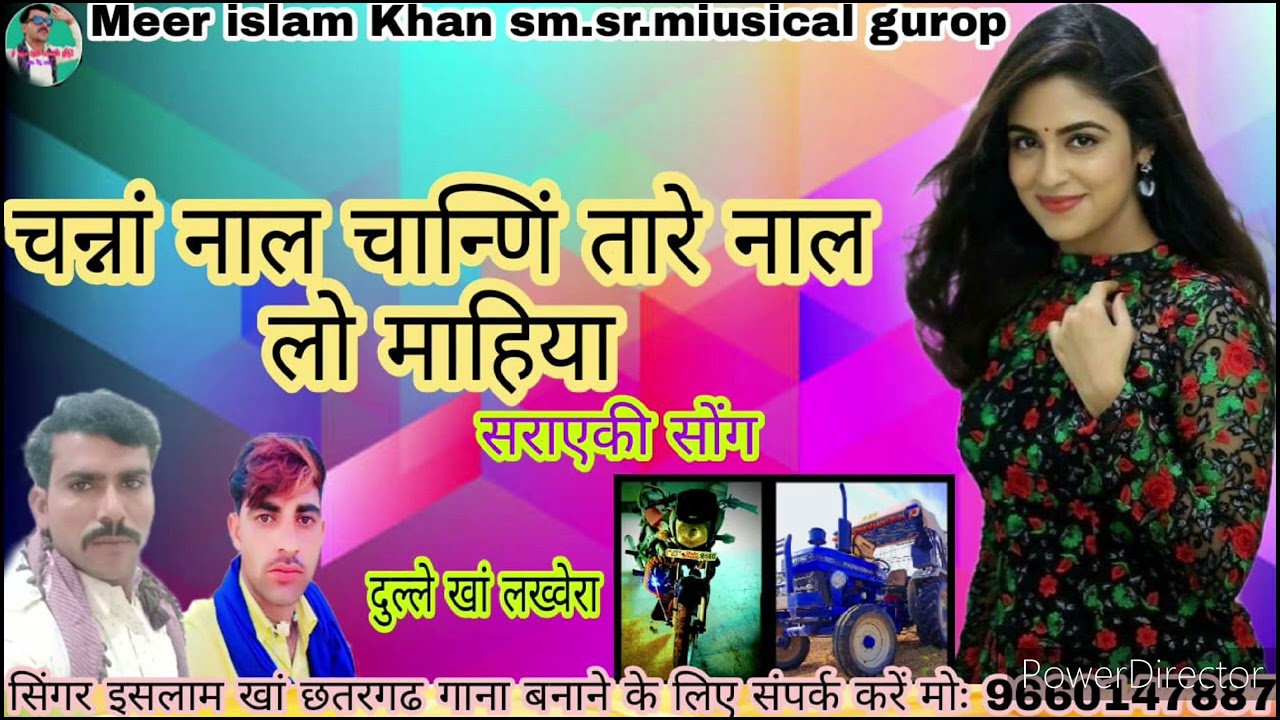 चन्ना नाल चान्ननि तारे नाल लो माहिया/सेराएकी सोंग/मीर इस्लाम छत्तरगढ़