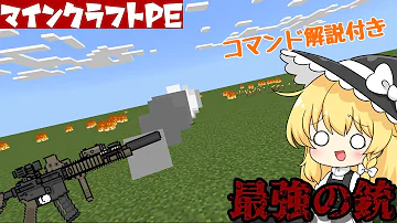 マイクラ統合版最強の銃コマンド
