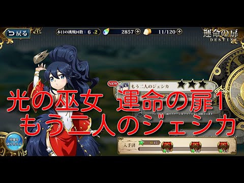 【ランモバ】光の巫女 運命の扉1 もう二人のジェシカ[実績：2枚抜き]【無課金奮闘記】 【無課金奮闘記】