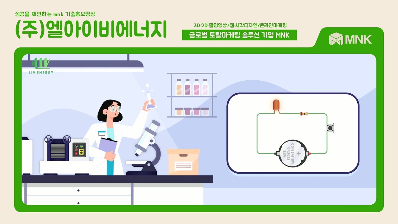 (주)엘아이비에너지 리튬이차전지 코인셀 기술홍보동영상