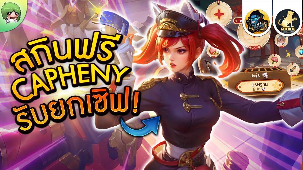 ROV - สอนรับสกินใหม่ Capheny Maple Front ฟรียกเซิฟ! กิจกรรมคำอธิษฐาน ...