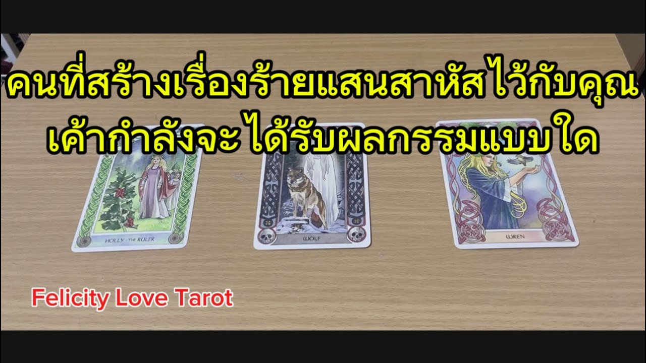 Pick a card: คนที่สร้างเรื่องร้ายแสนสาหัสไว้กับคุณกำลังจะได้รับผลกรรมแบบใด #pickacard #tarot #ดูดวง