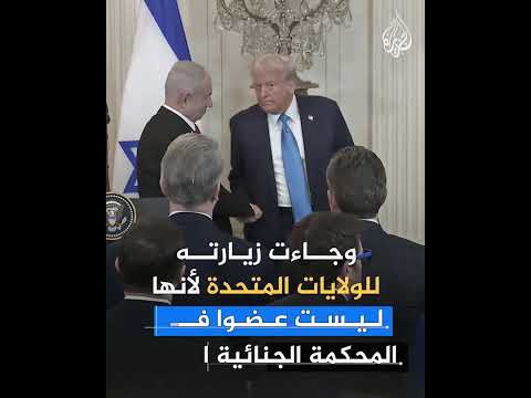 منظمة العفو الدولية تهاجم إدارة ترمب لاستقبالها نتنياهو... ما التفاصيل؟