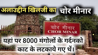 | Chor minar || #हौजखास || एक ऐसीमीनार जहाँ पर 8000 मंगोलों का सर काट कर बरछे पर लटकाए गए थें ।