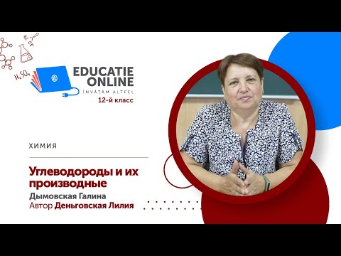 Химия, 12-й класс, Углеводороды и их производные