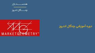 60 - دوره آموزشی چنگال - خط میانه