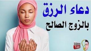 دعاء الرزق بالزوج الصالح 🤲 واظبي على تلاوته 🧕 وأهم النصائح لاختيار الزوج المناسب 👍