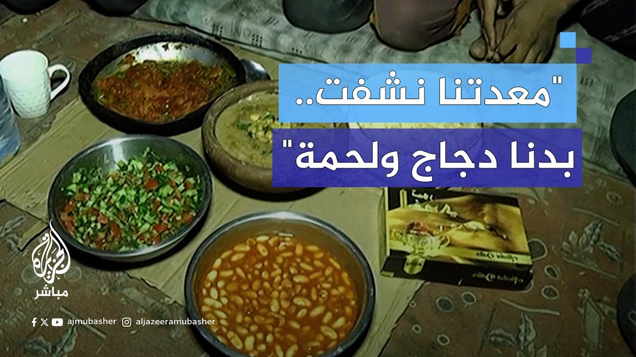"بدنا جاج ولحمة".. أحلام أطفال غزة في زمن العدوان