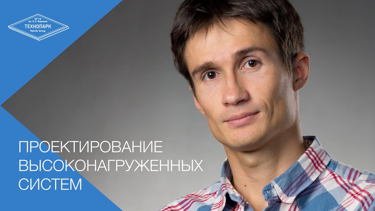 Проектирование высоконагруженных систем (Технопарк, 3 семестр) - YouTube