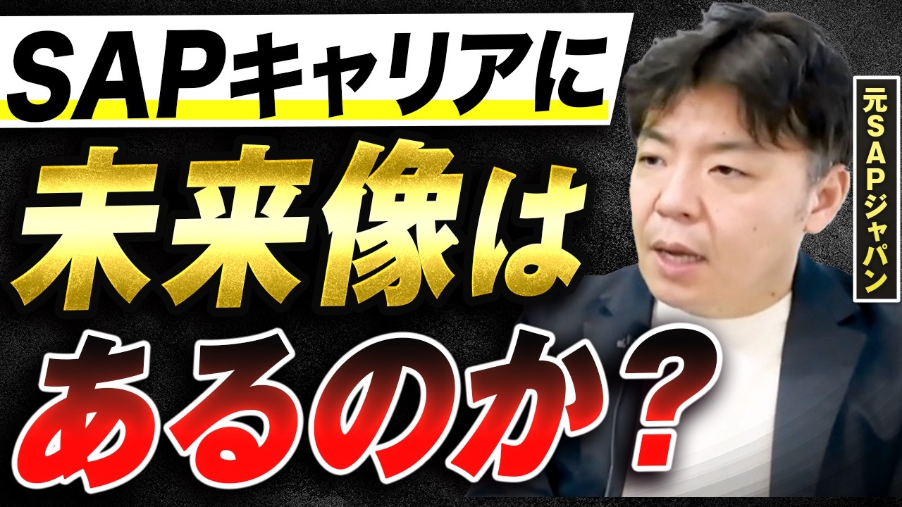 【将来】SAP業界の今後はどうなる？キャリア戦略を語る