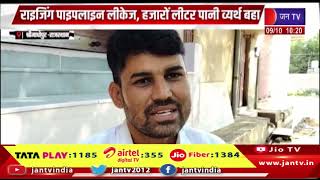 Sri Madhopur: राइजिंग पाइपलाइन में लीकेज, हजारों लीटर पानी व्यर्थ बहा, लोगों ने जताई नाराजगी