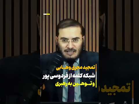 تمجید مجری وهاب از فردوسی پور