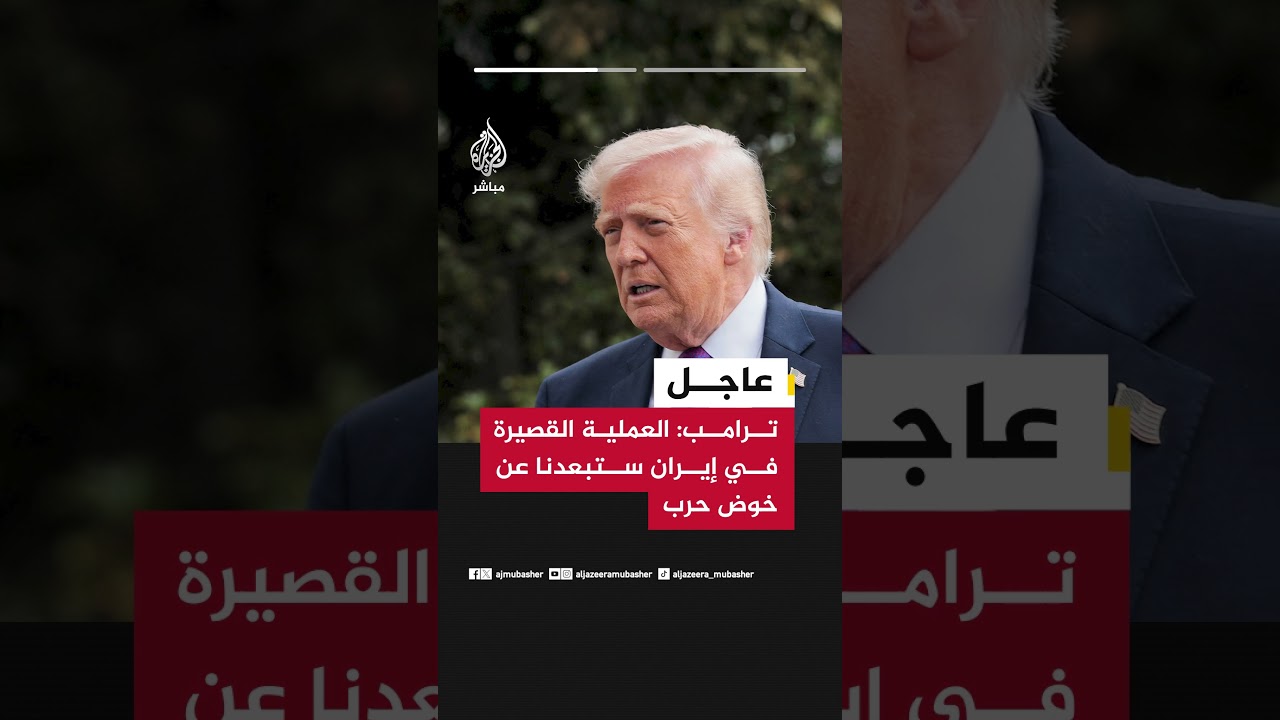 عاجل | ترامب: العملية القصيرة في إيران ستبعدنا عن خوض حرب، الحرب ضد إيران أسهل مما كنا نعتقد