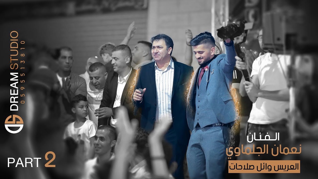 مهرجان العريس الغالي وائل صلاحات PART 2 والفنان نعمان الجلماوي