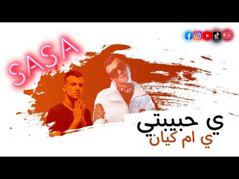 حاله وتس عصام صاصا الكروان لمهرجان لسه منزلش مهرجان ياحبيبتي يا ام كيان يا هديه من الرحمن 2022