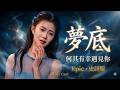 海來阿木 夢底 女中音翻唱 宏大史詩版 華語經典歌曲 