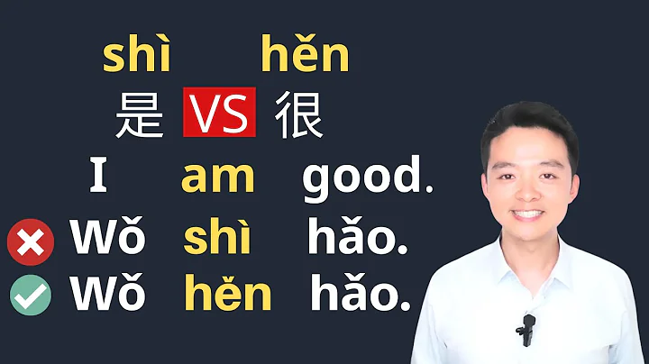 TO BE in Mandarin Chinese 是vs很 Shi vs Hen Chinese Sentence Structure Chinese grammar lesson - DayDayNews