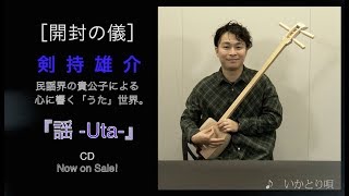 剣持雄介 『謡 -Uta-』［開封の儀］ご本人登場！スペシャルVer.
