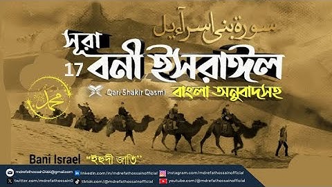 (017) সূরা বনী ইসরাঈল Surah Israelسورة الإسراء | Quran Bangla English Translation | Md Refat Hossain