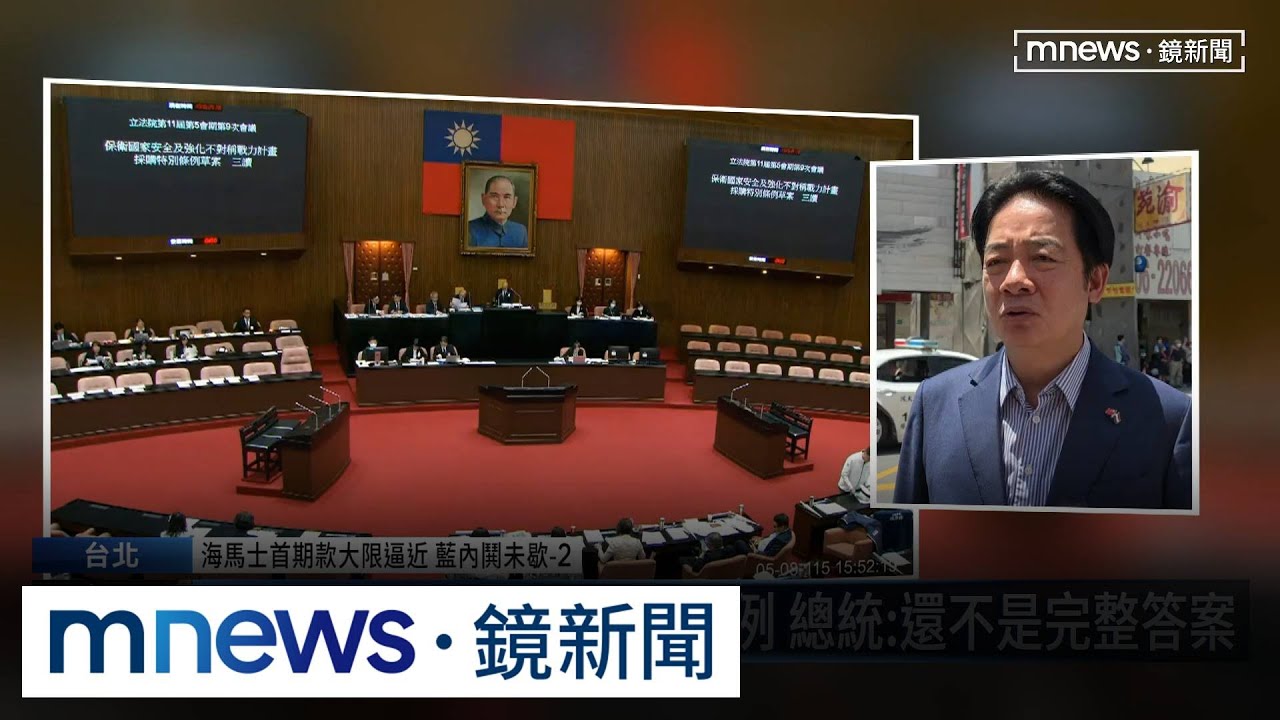 7800億條例！總統嘆「非完整答案」　美憂拖延讓中得利｜#鏡新聞