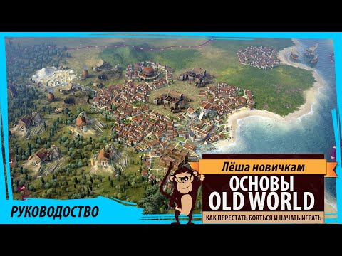 Видео: Old World: гайд для новичков. Основы игры в Old World. Очевидные неочевидности