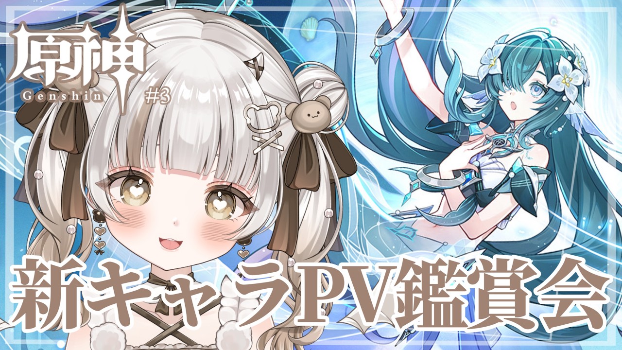 ꒰⑅ 原神 ⑅꒱ #3 新キャラPV鑑賞会＆ヴォジャニーツァちゃんがほしい…💭 ꒰ #白夜るるな #新人vtuber ꒱