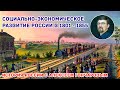 Социально экономическое развитие России в 1801-1855 гг.