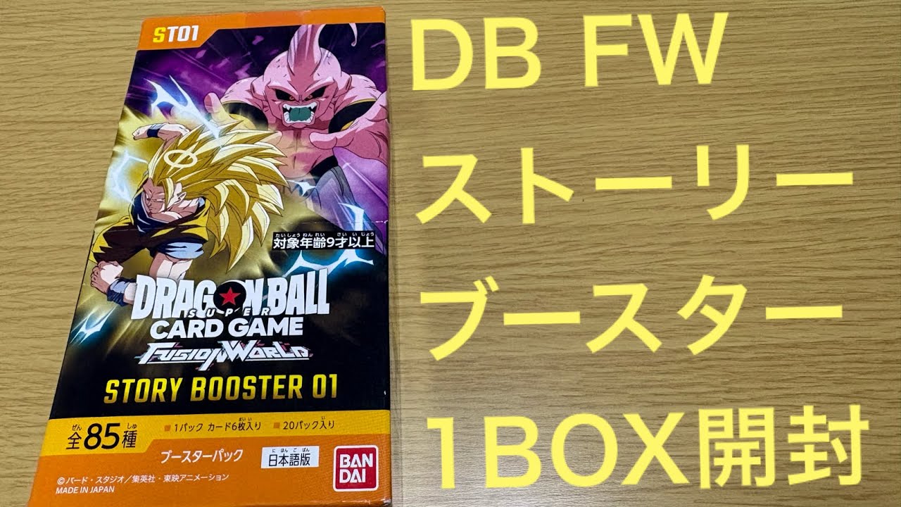 ドラゴンボールフュージョンワールド ストーリーブースター1BOX開封