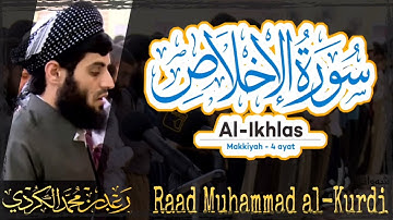 112 Surah Al Ikhlas | سورة الإخلاص by Raad Muhammad al Kurdi | رعد محمد الكردي