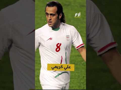 لاعب منتخب إيران الشهير علي كريمي يعلق على الاحتجاجات في بلاده