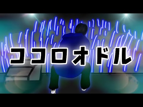 ココロオドル / nobodyknows+ (cover)