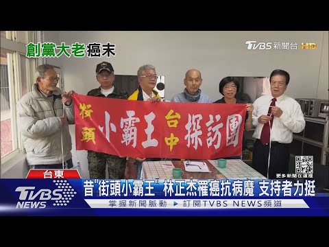 昔「街頭小霸王」 林正杰罹癌抗病魔 支持者力挺｜TVBS新聞@TVBSNEWS02
