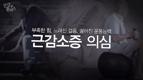 노년기 건강 악화 신호, 근감소증 [건강플러스]