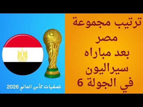 ترتيب مجموعة مصر ونتائج مباريات تصفيات كأس العالم إفريقيا 2026