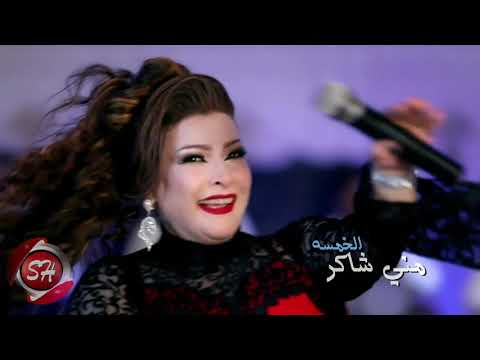 حصريا على شعبيات اغنية الخمسه الفنانة مني شاكر