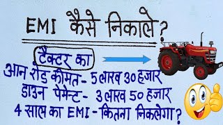 EMI कैसे निकाले?EMI kaise nikale #EMI_calculate_kaise_kare tractor emi calculation byaj kaise nikale