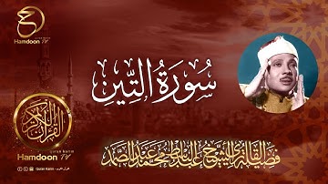 سورة التين..  للقارئ الشيخ عبد الباسط عبد الصمد  95