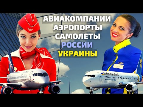 Видео: Аэропорты. Самолеты. Авиакомпании! ✈️ Сравнение России с Западом и Украиной 