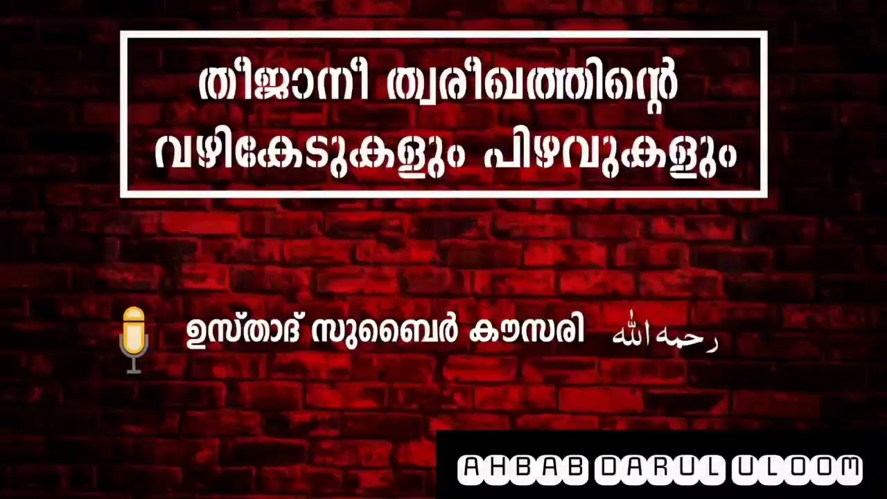തീജാനി ത്വരീഖത് : വഴികേടുകളും പിഴവുകളും