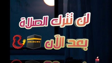 #القارئ_احمد_غيث #القارئ #الشيخ                        لن تترك الصلاة بعد الآن 🕋📿|| القارئ أحمد غيث