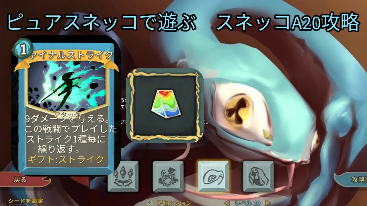 [Slay the Spire Downfall] ピュアスネッコで遊んでみた　スネッコA20攻略#11